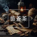 茴蒼茶