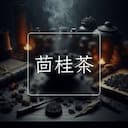 茴桂茶