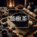 茴椒茶