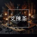 艾陳茶