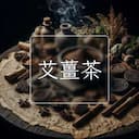 艾薑茶