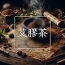 艾膠茶