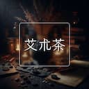 艾朮茶