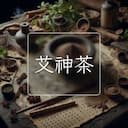 艾神茶