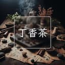 丁香茶