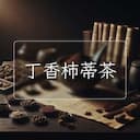 丁香柿蒂茶
