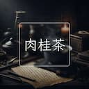 肉桂茶