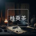桂萸茶