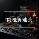 肉桂黃連茶