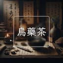 烏藥茶