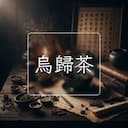 烏歸茶