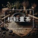 桔紅薑茶