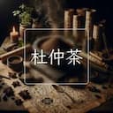 杜仲茶
