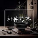 杜仲芎茶