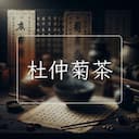杜仲菊茶
