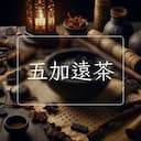 五加遠茶