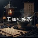 五加杜仲茶