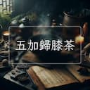 五加歸膝茶