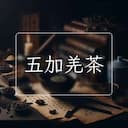 五加羌茶