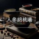 人參胡桃湯