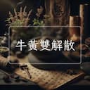 牛黃雙解散
