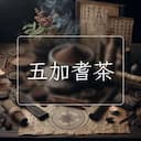 五加耆茶