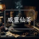 威靈仙茶