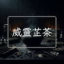 威靈芷茶