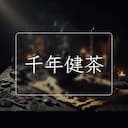千年健茶