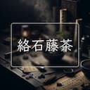 絡石藤茶