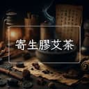 寄生膠艾茶