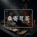 桑寄芎茶