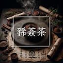 豨薟茶