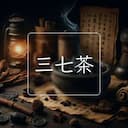 三七茶