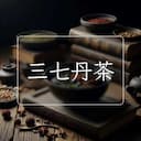 三七丹茶