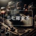 三七雞金茶