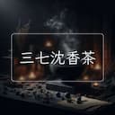 三七沈香茶