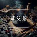 芎艾茶
