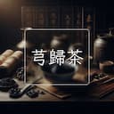 芎歸茶