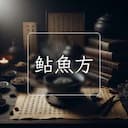 鲇魚方