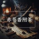 赤芍香附茶