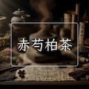 赤芍柏茶