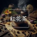 紅花茶