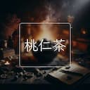 桃仁茶