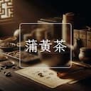 蒲黃茶