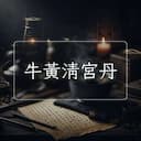 牛黃清宮丹