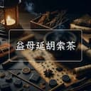 益母延胡索茶