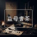 益母耆茶