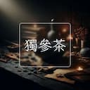 獨參茶