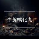 牛黃噙化丸